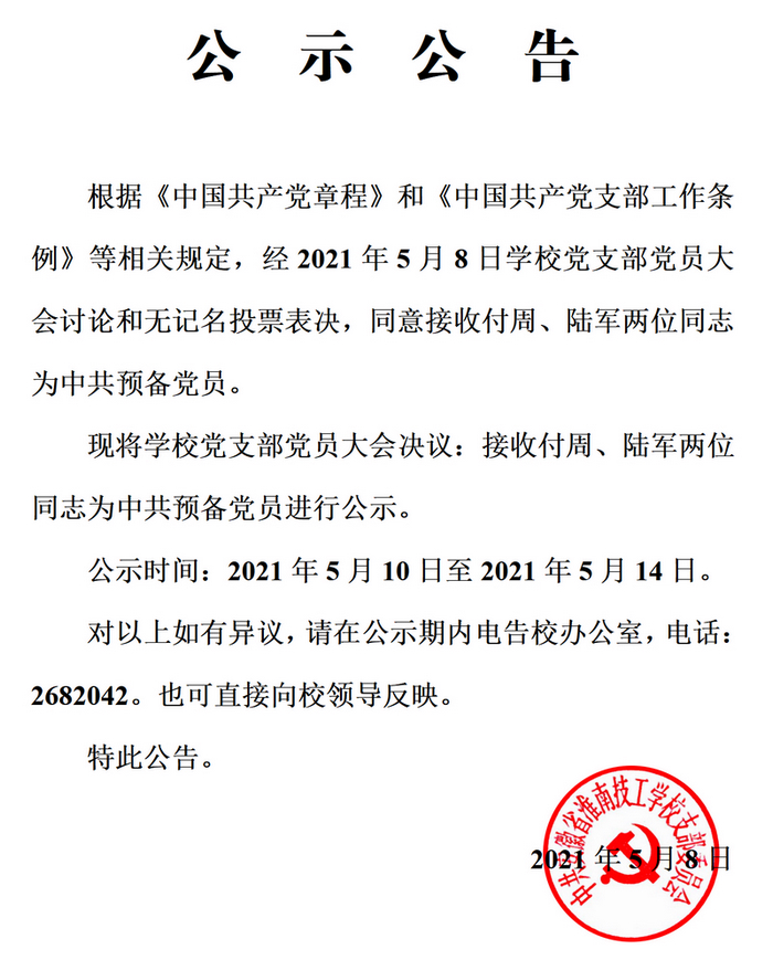 20210510-公示公告：同意接收付周陆军为中共预备党员.jpg